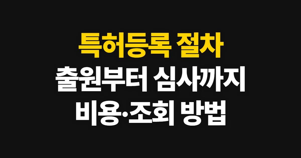특허등록, 출원부터 심사·등록까지의 절차와 비용 확인법