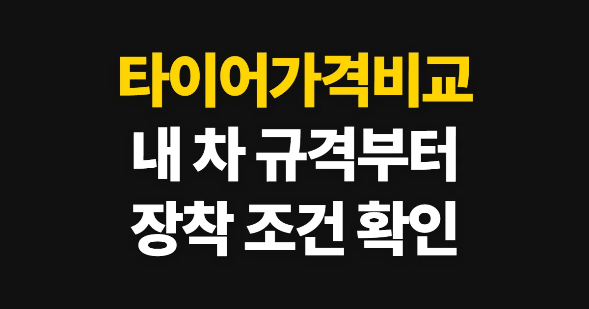 타이어가격비교, 내 차 규격과 장착 조건 확인법