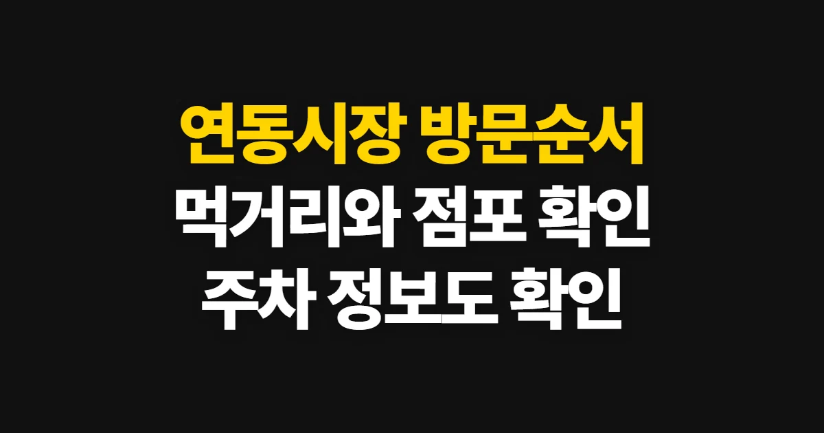 연동시장, 위치와 먹거리·점포 확인 순서