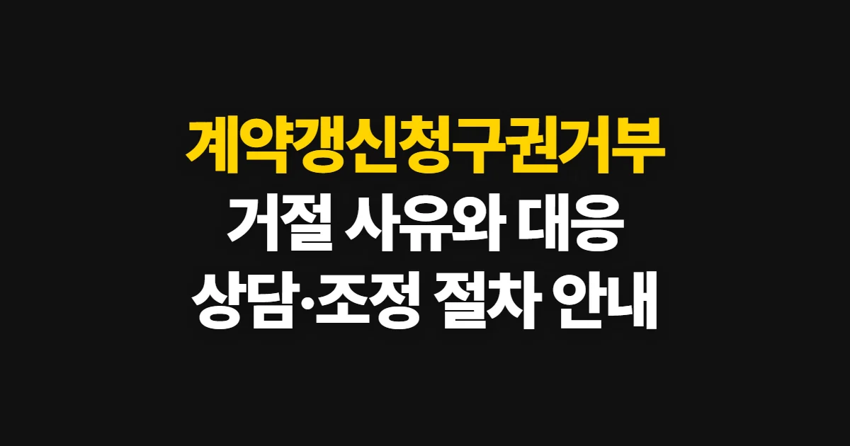 계약갱신청구권거부, 정당한 거절 사유와 세입자 대응 절차