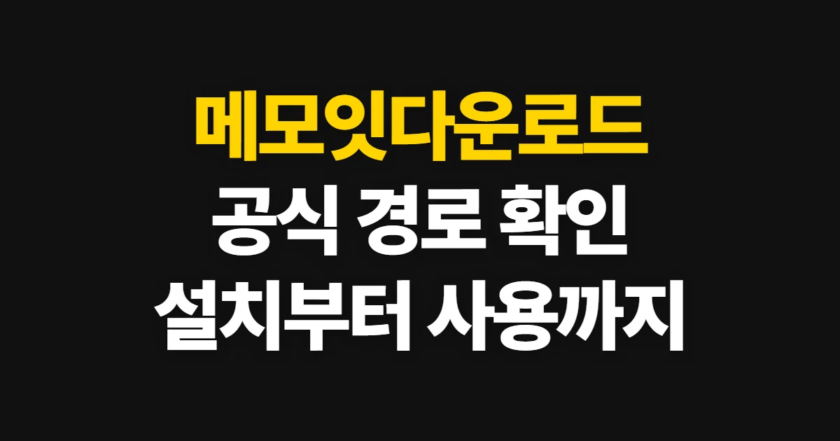 메모잇다운로드, 공식 경로부터 설치와 사용까지 확인하는 순서