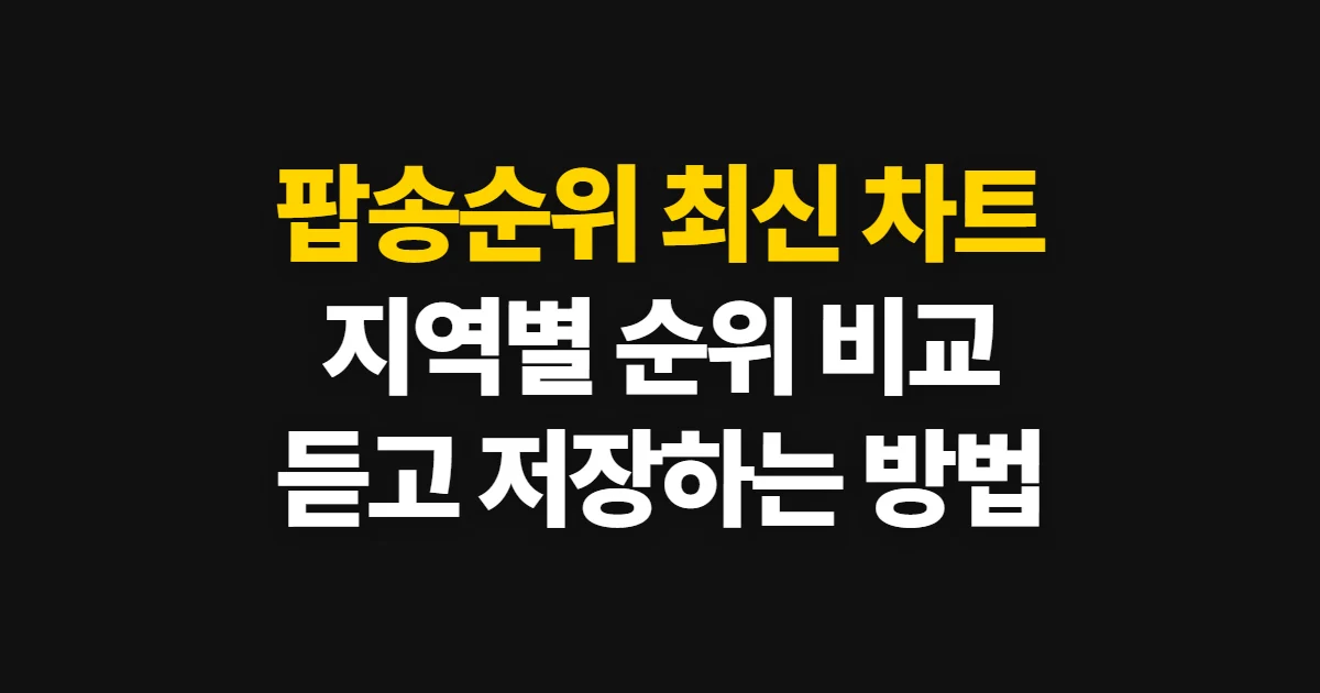 팝송순위, 최신·기간별 차트 확인과 곡 저장 방법