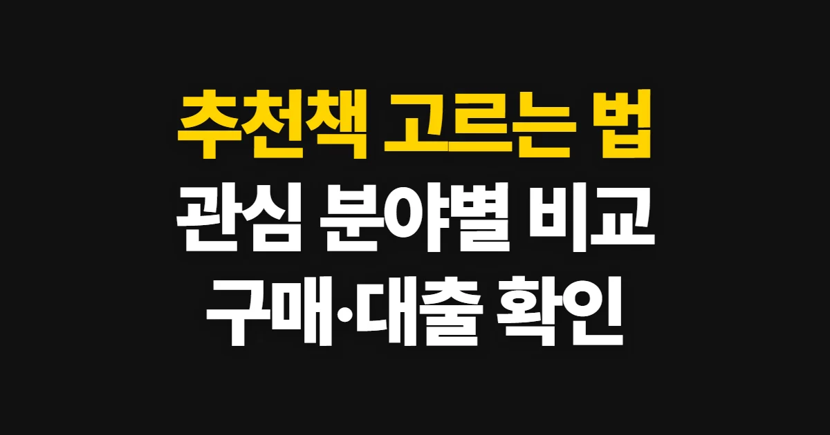 추천책, 관심 분야와 상황에 맞게 고르는 비교 순서
