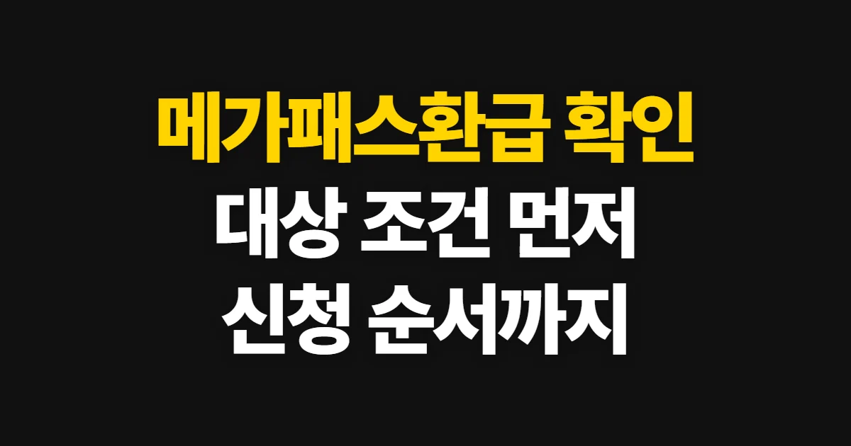 메가패스환급, 대상·조건부터 신청 결과 확인까지 순서