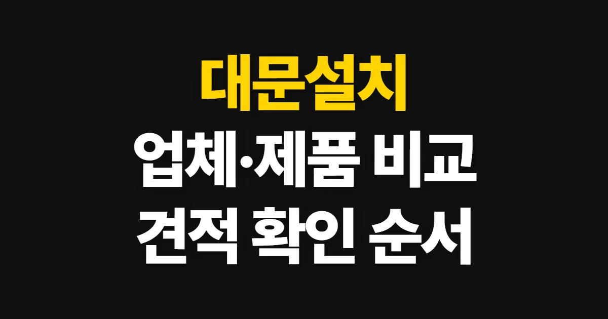 대문설치, 업체·제품·비용을 확인하고 견적 받는 순서