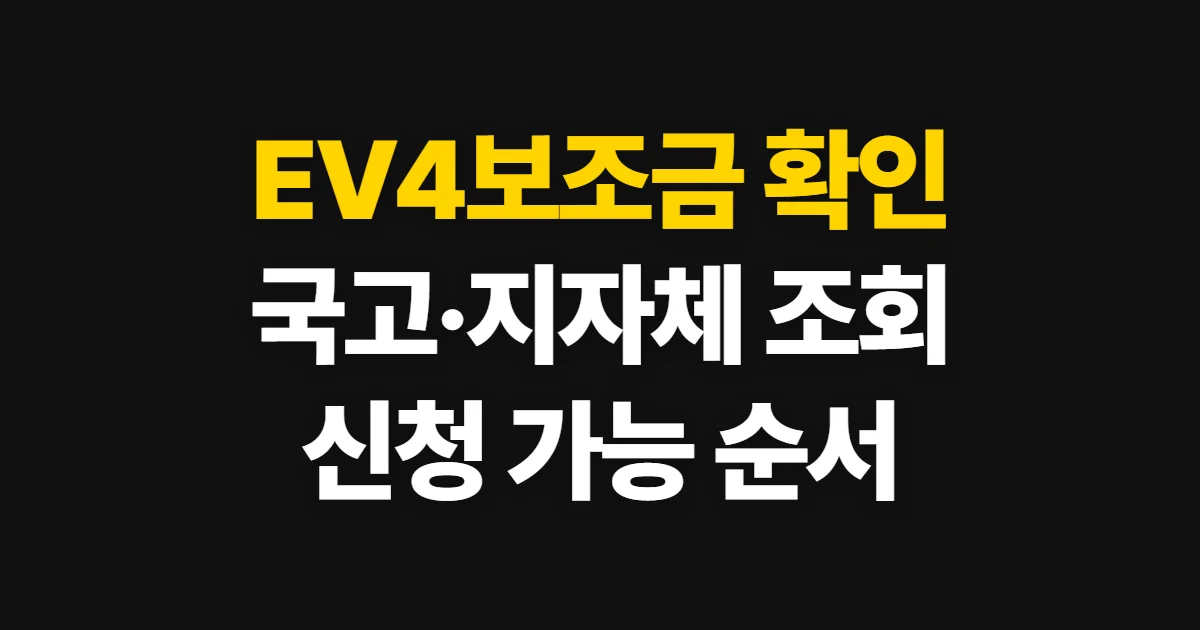 EV4보조금, 국고·지자체 지원액과 신청 가능 여부 확인 순서