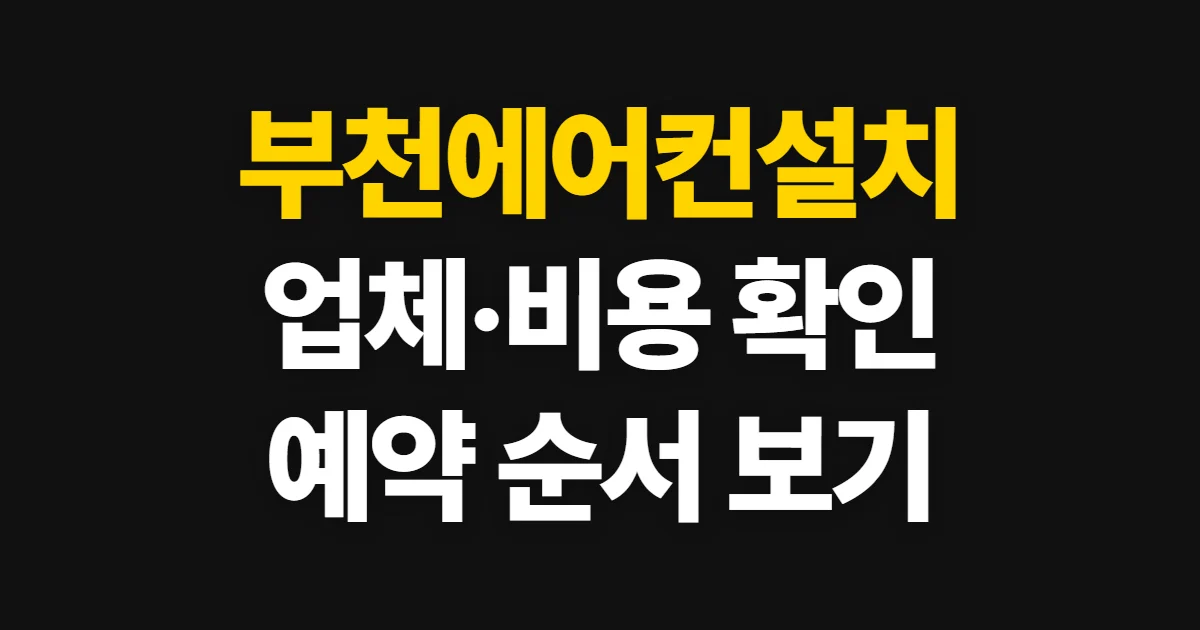 부천에어컨설치, 업체·비용·일정 확인 순서