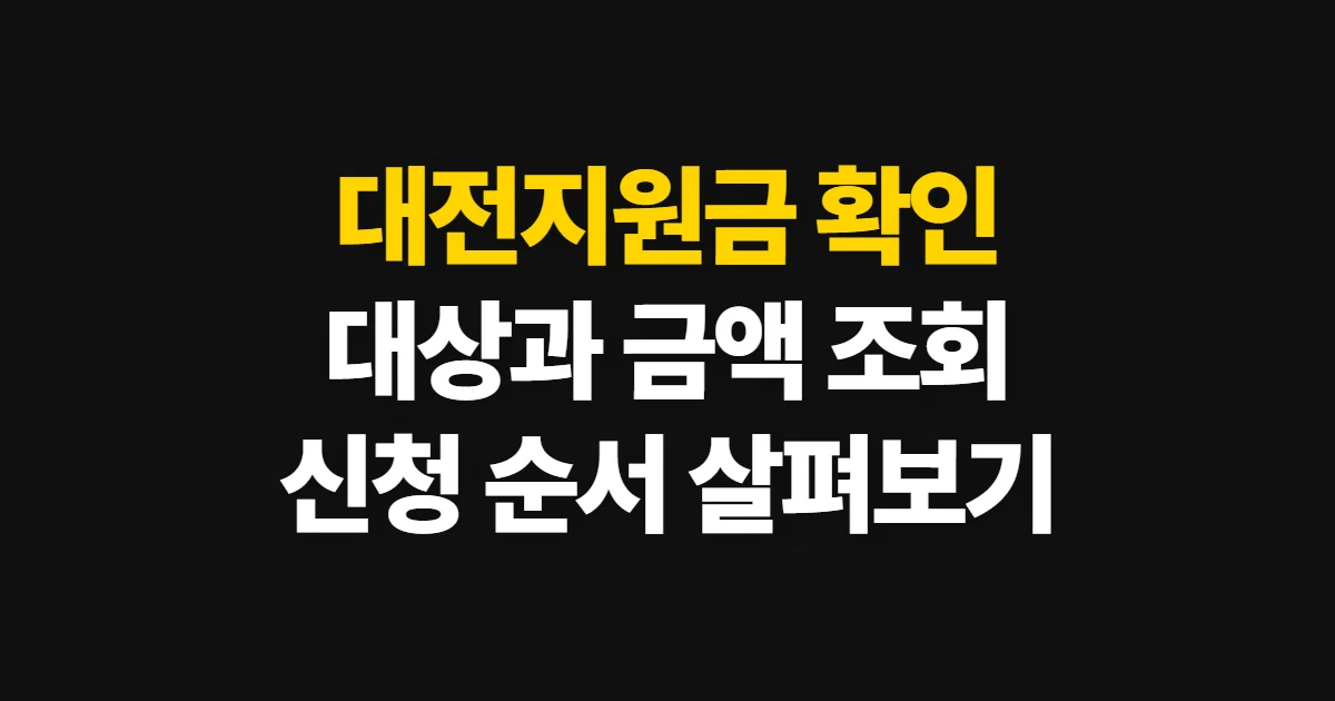 대전지원금, 대상과 금액·신청 기간 확인 순서
