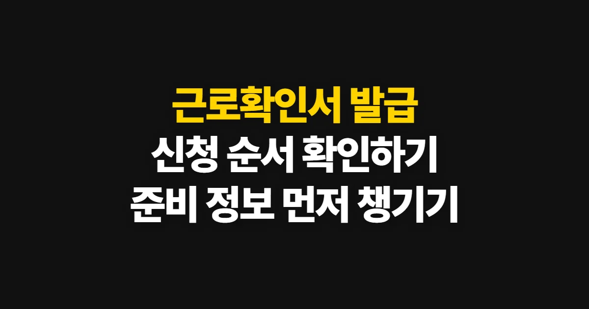 근로확인서, 발급처와 신청 순서·준비 서류 확인