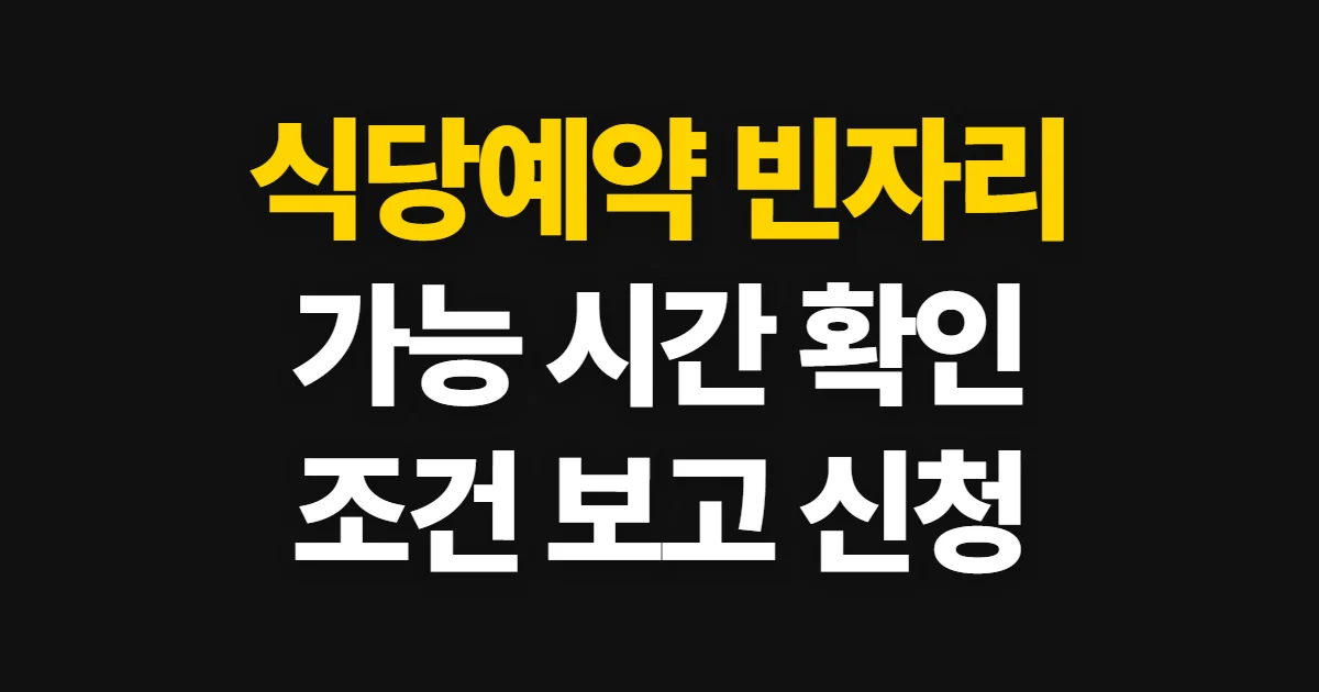 식당예약, 빈자리와 예약 조건을 확인하는 순서