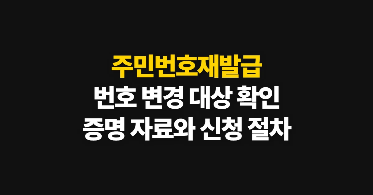 주민번호재발급, 번호 변경과 주민등록증 재발급 신청 방법