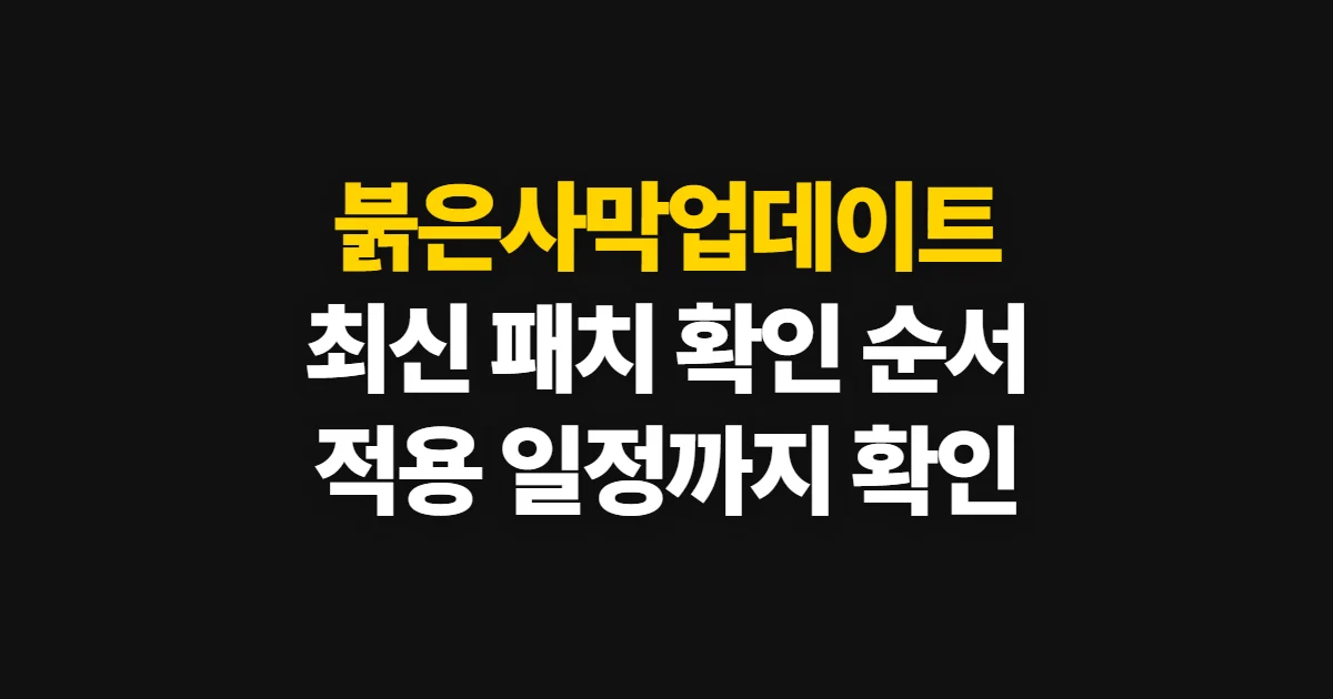 붉은사막업데이트, 최신 패치와 적용 일정 확인 순서