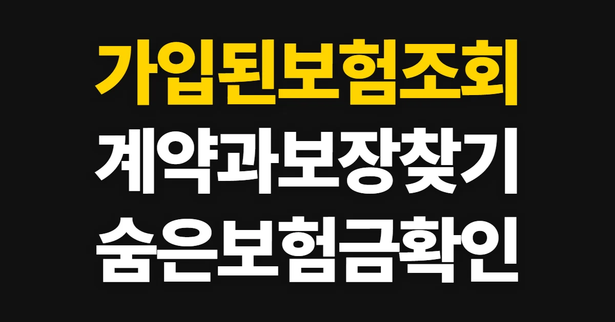가입된보험조회, 계약과 보장·숨은 보험금 찾는 순서