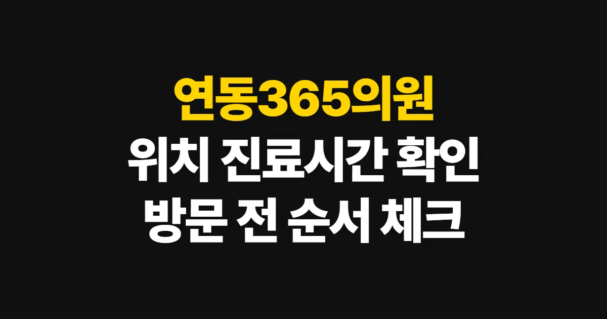 연동365의원, 위치·진료시간·진료정보 확인 순서
