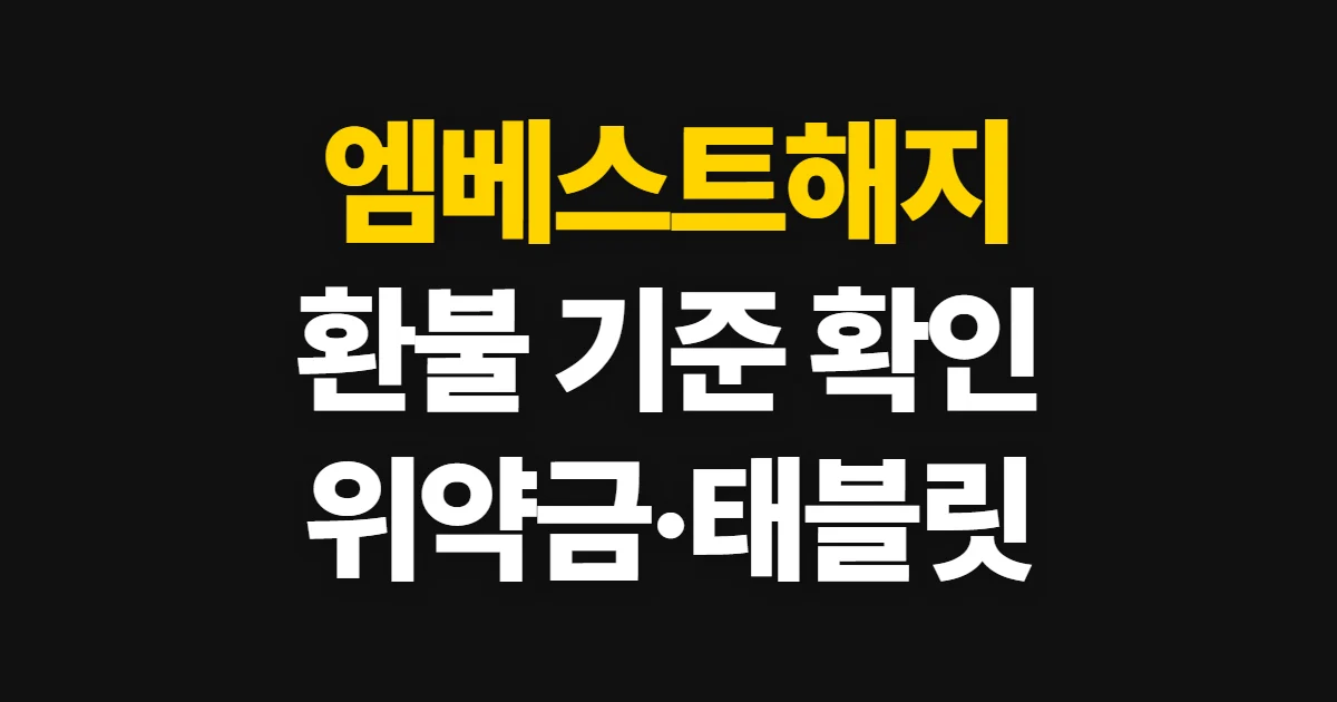 엠베스트해지, 해지 신청과 환불·위약금 확인 방법