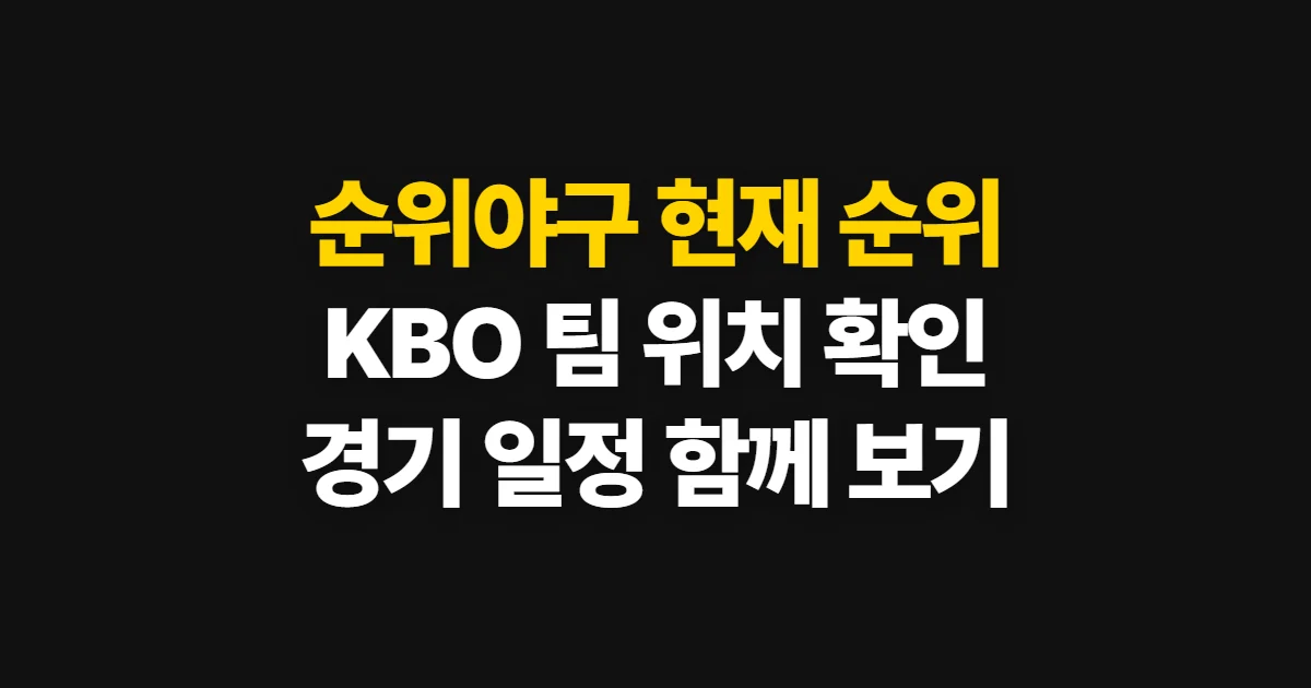 순위야구, 고르는 기준과 비교 순서