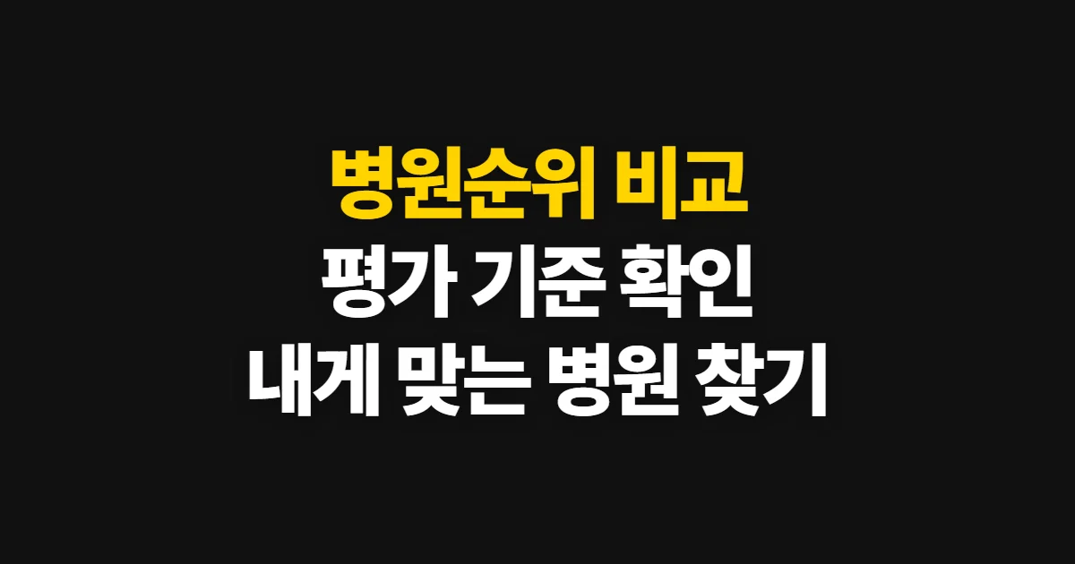 병원순위, 평가와 진료 정보를 비교해 병원 고르는 법
