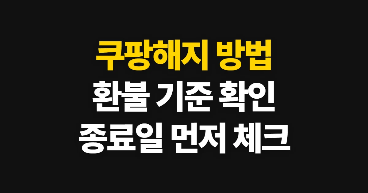 쿠팡해지, 와우 멤버십 해지 절차와 환불 확인