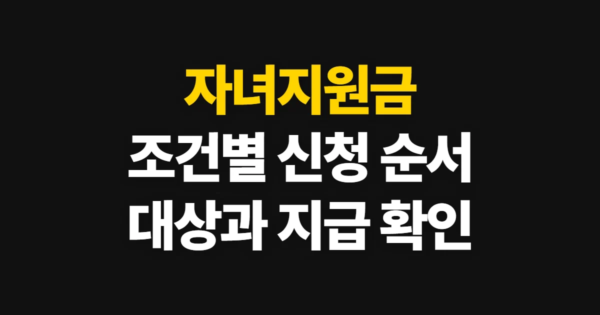 자녀지원금, 연령·가구 조건별 대상과 신청 순서