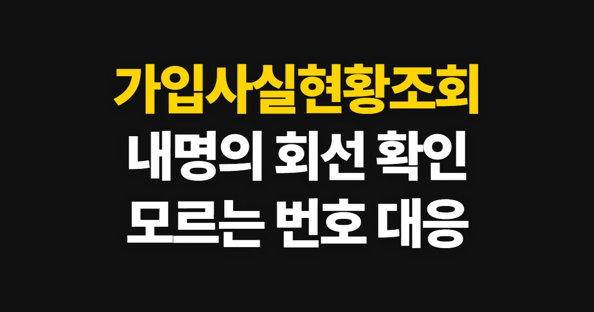 가입사실현황조회, 내 명의 통신서비스 확인 경로와 순서
