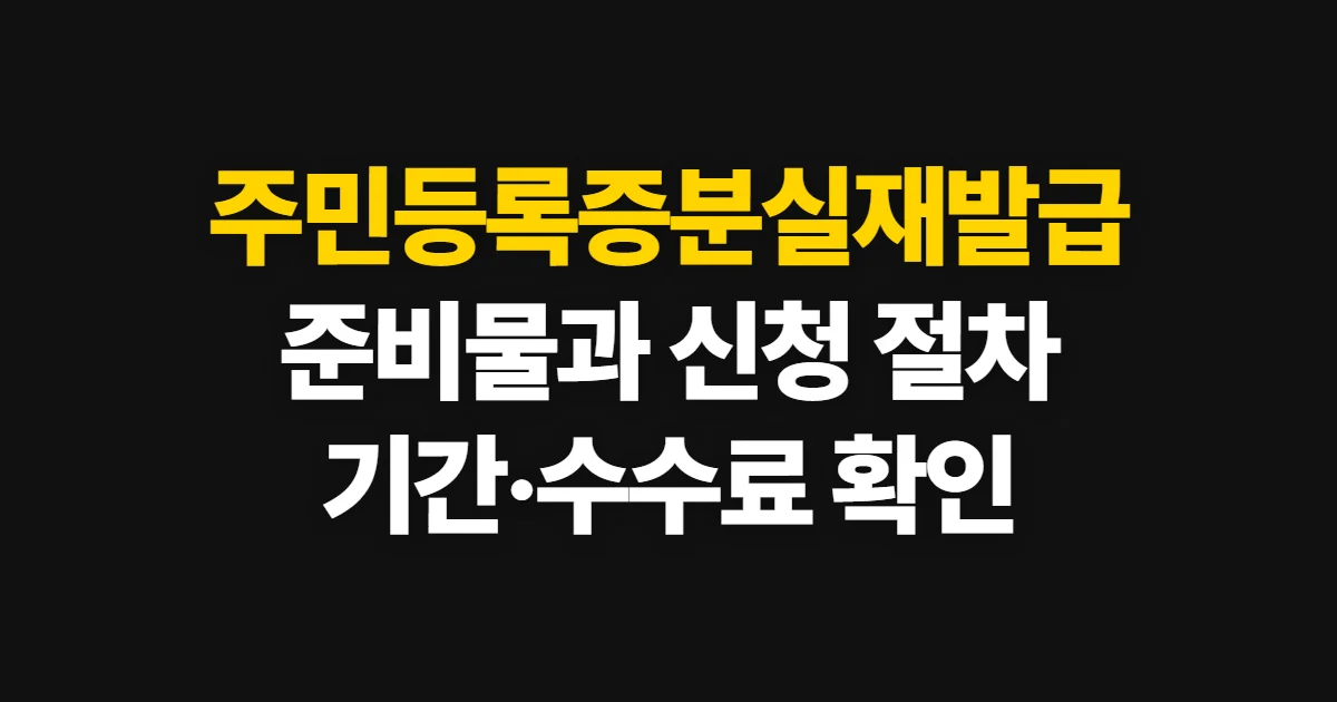 주민등록증분실재발급, 신청 절차·준비물·기간 확인