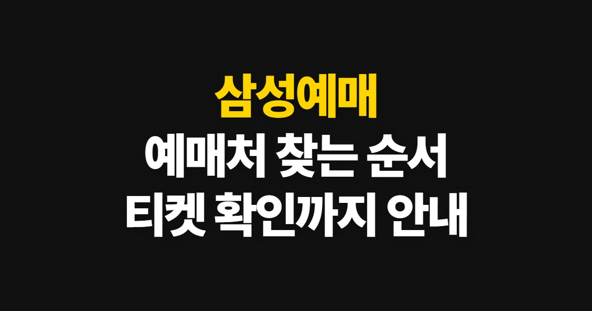 삼성예매, 처음 하는 사람이 볼 순서