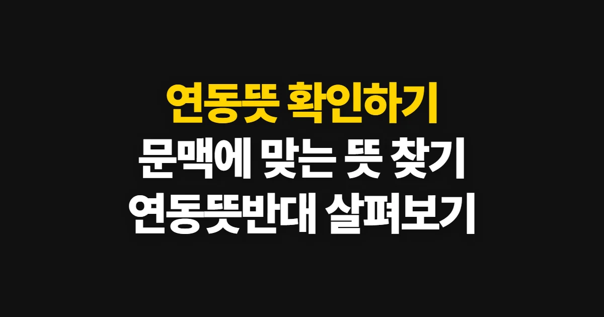 연동뜻, 문맥에 따라 의미를 확인하는 방법
