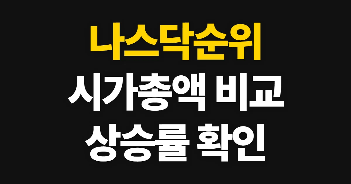나스닥순위, 시가총액과 상승률을 비교해 현재 지표 확인하기