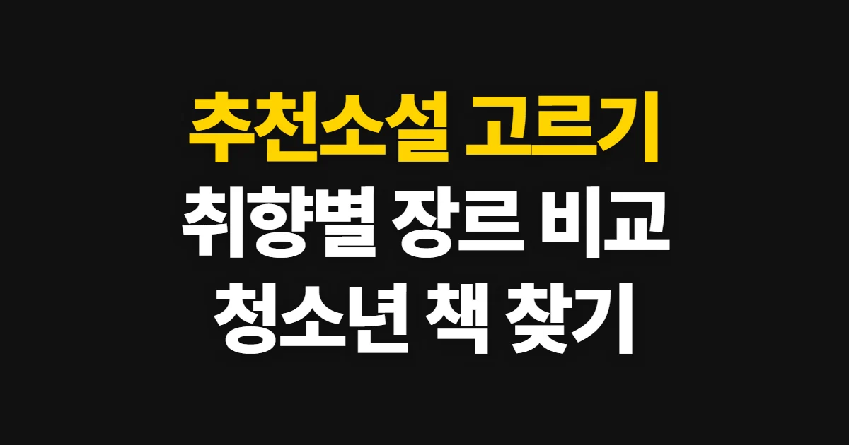 추천소설, 취향과 장르에 맞춰 비교하고 고르는 방법