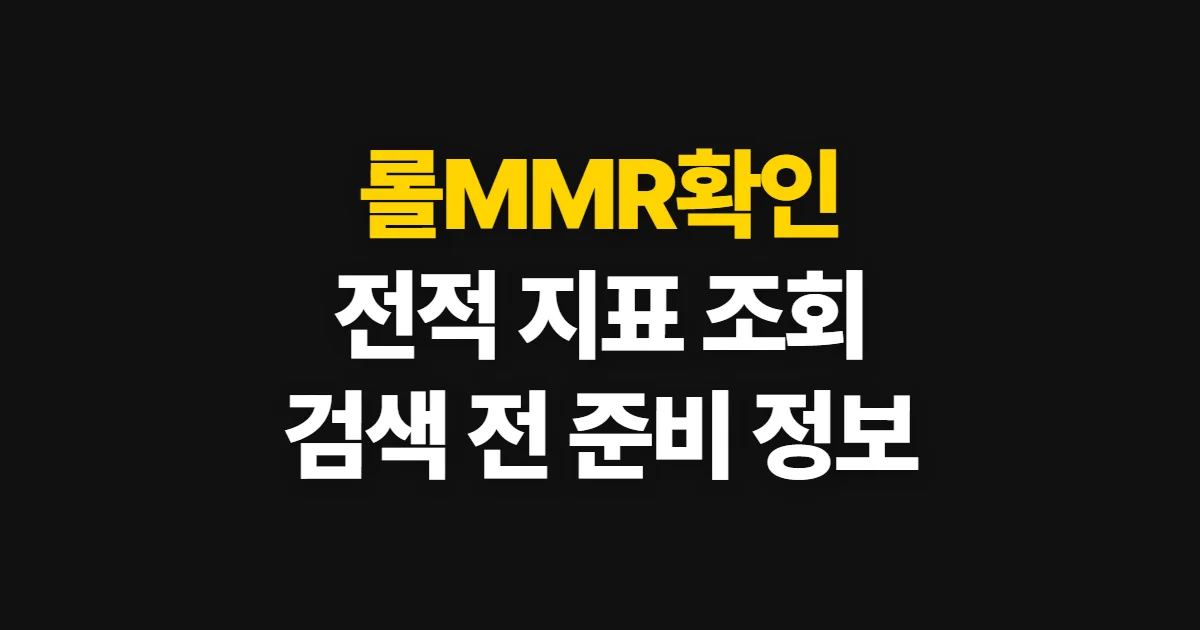 롤MMR확인, 전적 사이트에서 실력 지표 살피는 방법