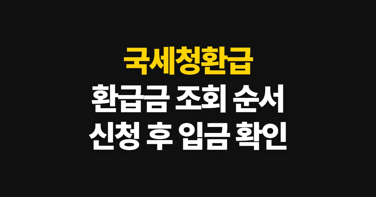국세청환급, 환급금 조회부터 신청과 입금 확인까지