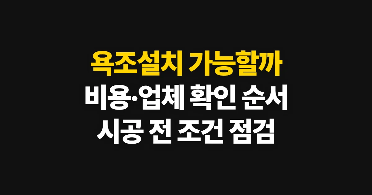 욕조설치, 가능 여부와 비용 확인부터 업체 선택까지