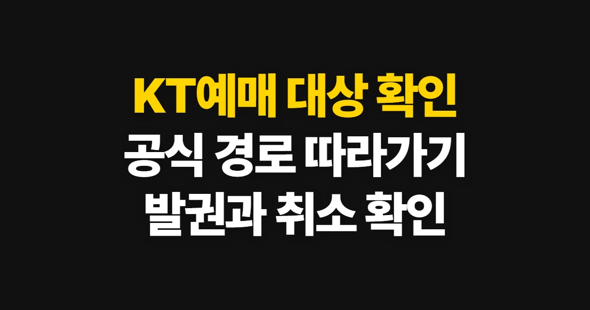 KT예매, 대상 행사와 공식 예매 경로 확인 순서