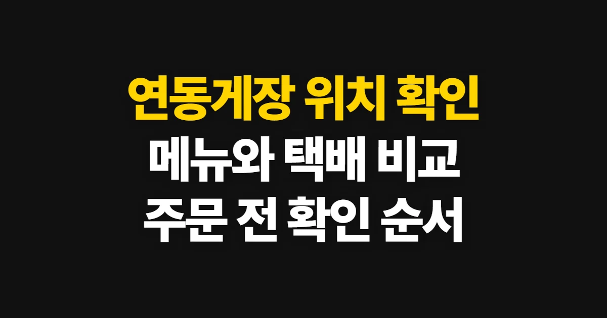 연동게장, 식당 위치와 메뉴·택배 구매 확인 순서
