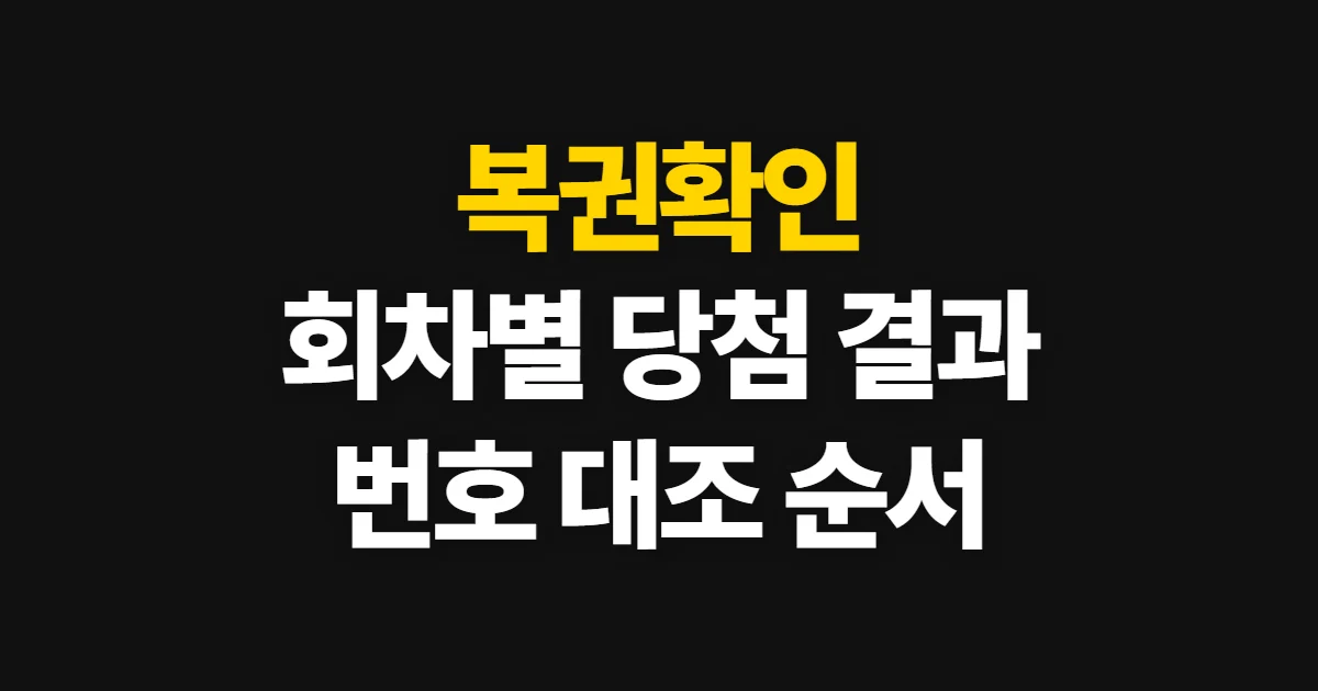 복권확인, 동행복권·연금복권 당첨 결과 조회 순서