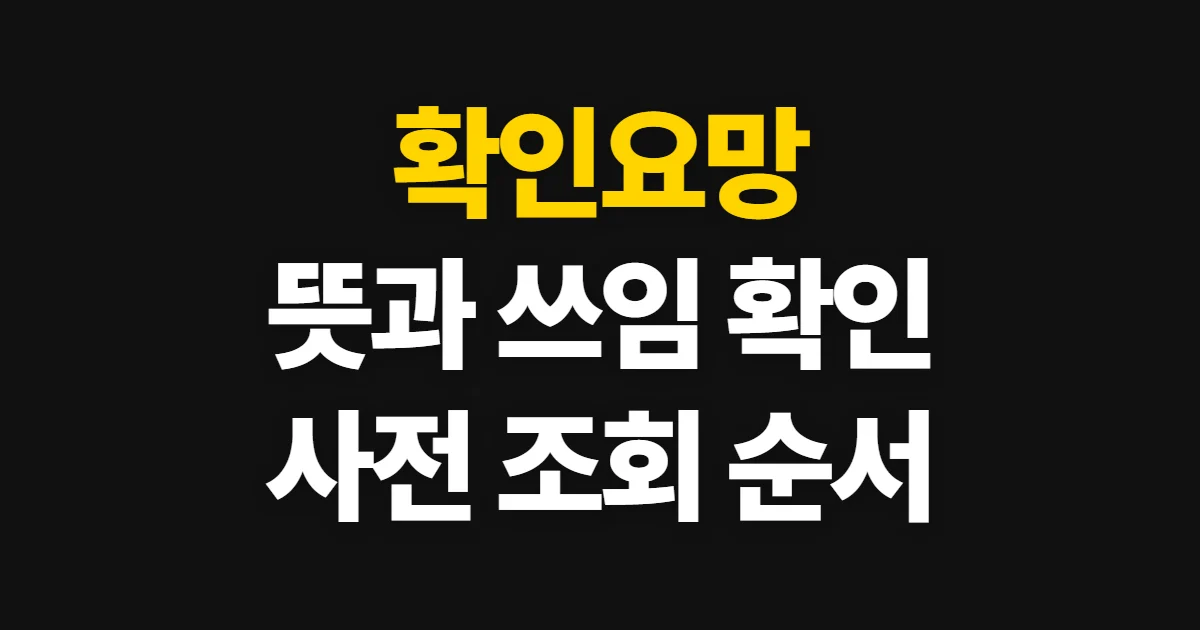확인요망, 뜻과 쓰임을 사전에서 확인하는 방법