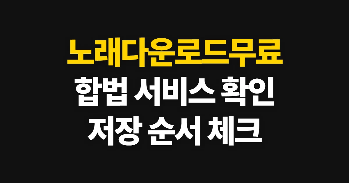 노래다운로드무료, 합법적으로 이용할 서비스와 확인 순서