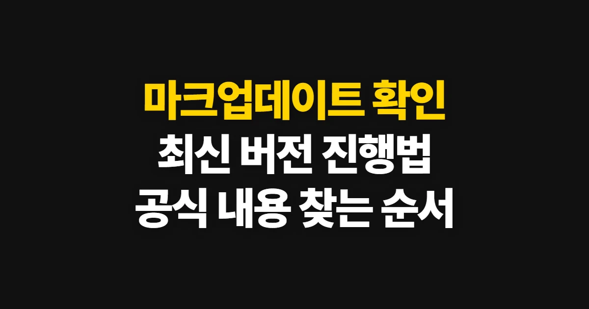 마크업데이트, 최신 버전 확인과 기기별 업데이트 방법