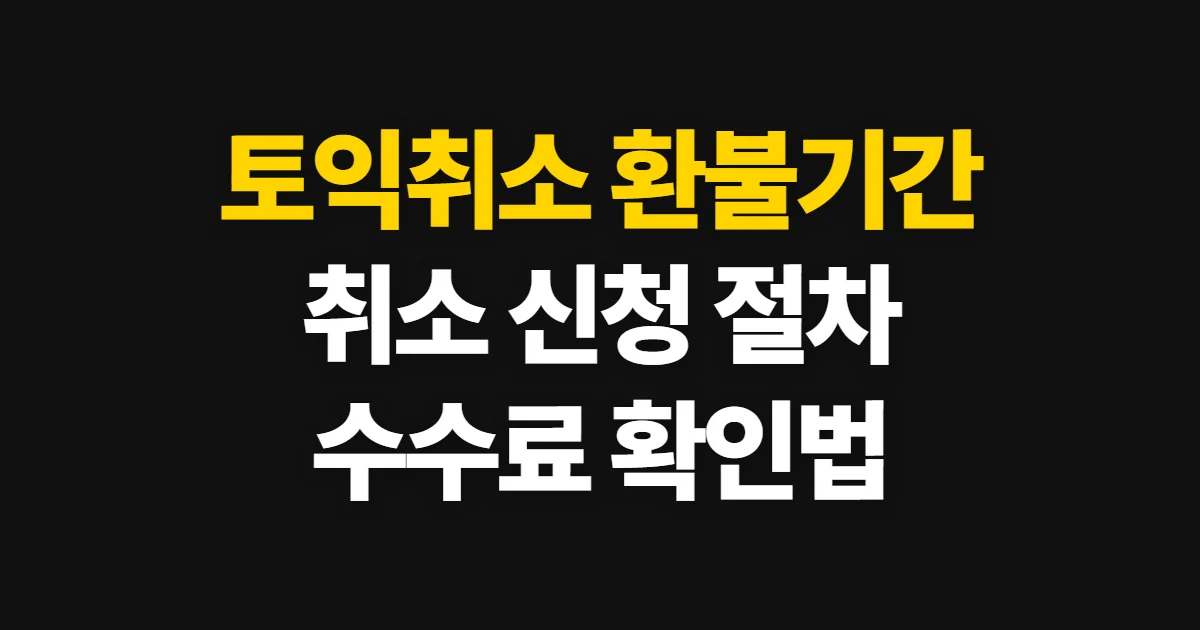 토익취소, 환불 가능 기간과 접수 취소 절차 확인