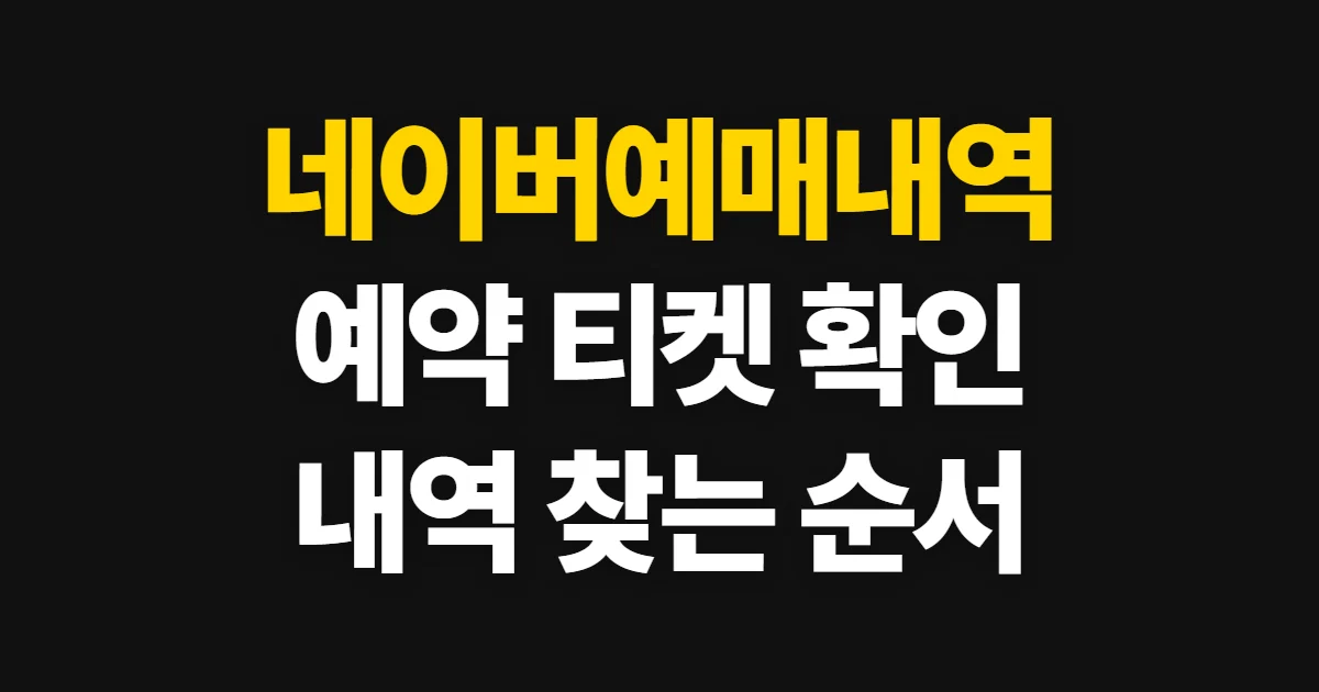 네이버예매내역, 공연·전시 티켓을 확인하는 순서