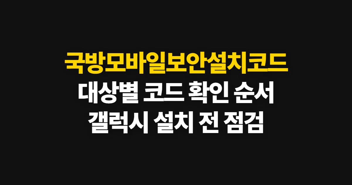 국방모바일보안설치코드, 대상별 확인과 공식 설치 순서