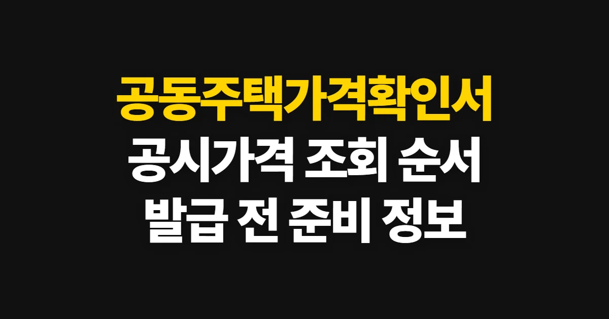 공동주택가격확인서, 공시가격 조회와 발급 경로 확인 방법