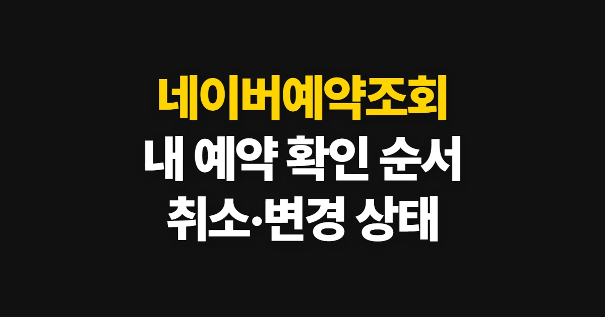네이버예약조회, 내역·상태와 변경 정보 확인 순서