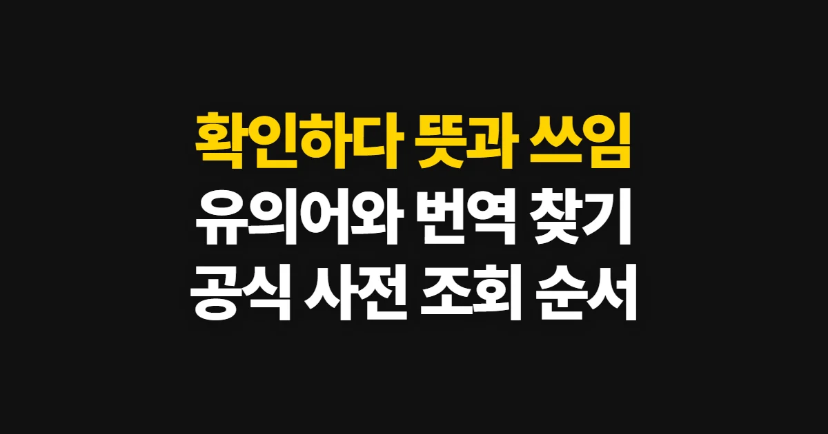 확인하다, 뜻과 쓰임·유의어·외국어 표현 찾는 방법