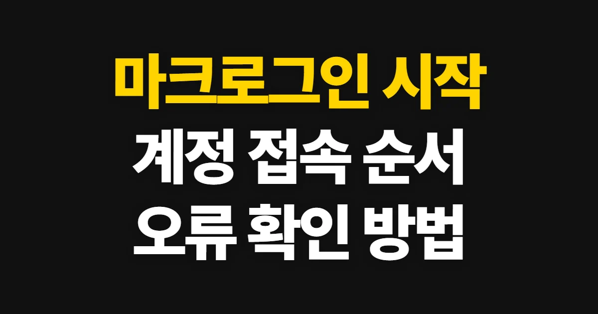 마크로그인, 마인크래프트와 Microsoft 계정으로 접속하는 순서