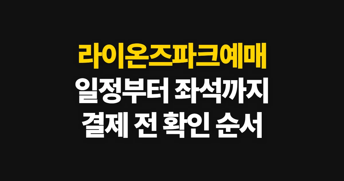 라이온즈파크예매, 처음 하는 사람이 볼 순서