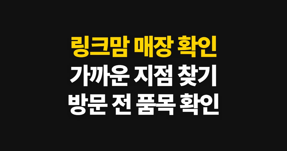 링크맘, 매장과 유아·육아용품 확인하는 순서