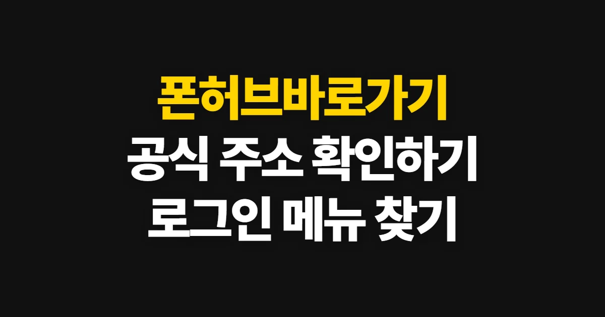 폰허브바로가기, 공식 사이트 접속과 로그인·메뉴 확인