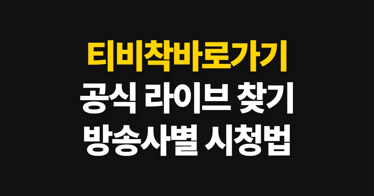 티비착바로가기, 공식 방송 사이트와 실시간 시청 방법