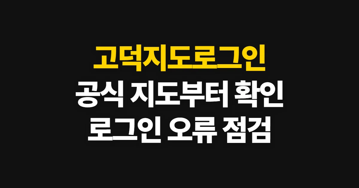 고덕지도로그인, 공식 지도에서 로그인 여부와 확인 순서